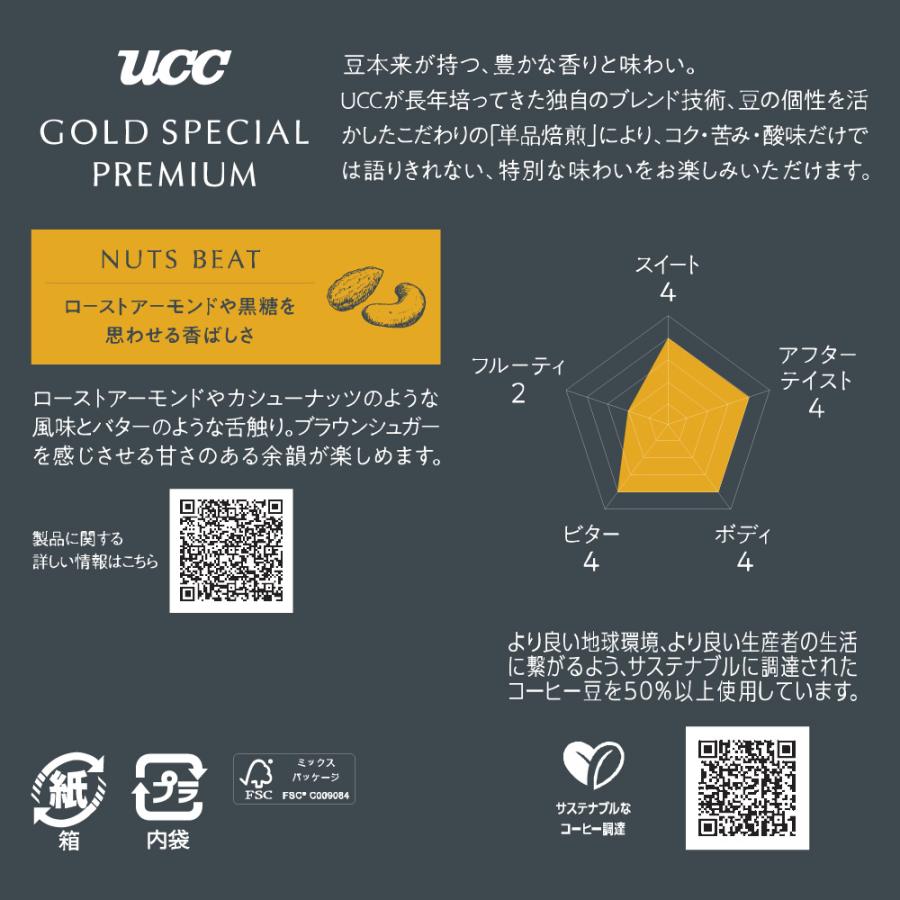 UCC GOLD SPECIAL PREMIUM ナッツビート SAP レギュラーコーヒー(粉) 150g｜coffeestyleucc｜04