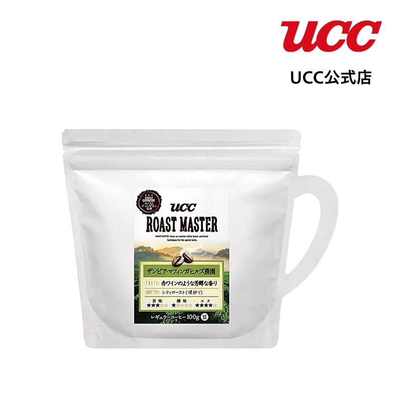 Ucc ローストマスター 豆 ザンビア マフィンガヒルズ農園 コーヒー豆 レギュラーコーヒー 豆 100g Majesticxpress