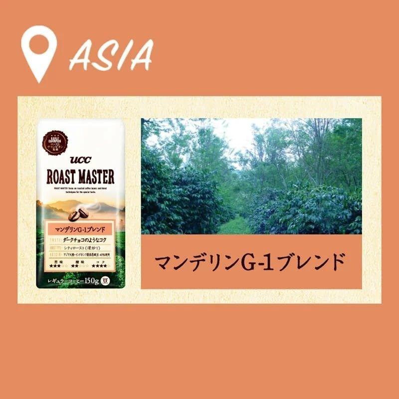 UCC ローストマスター (ROAST MASTER) 3種セット レギュラーコーヒー(豆) 150g×3袋｜coffeestyleucc｜06