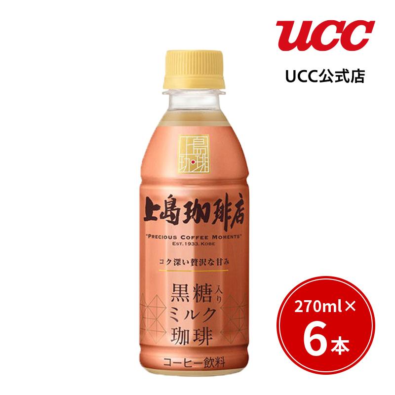 【2021新作】 セール UCC 上島珈琲店 黒糖入りミルク珈琲 ペットボトル 270ml×6本 italytravelpapers.com italytravelpapers.com