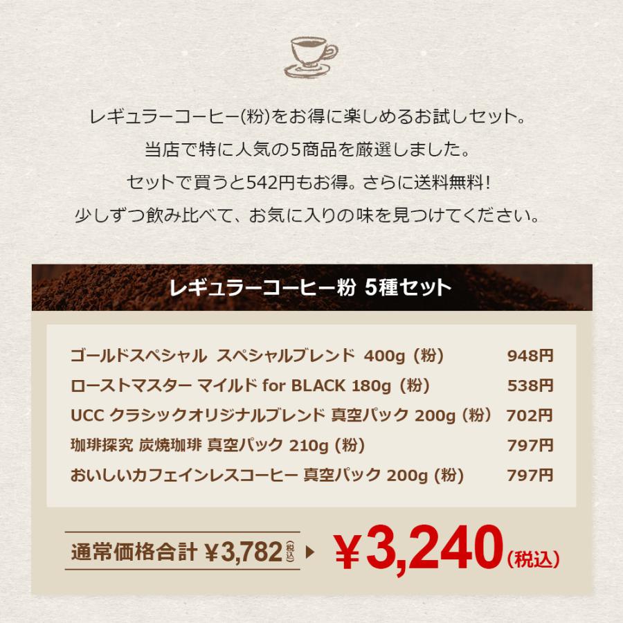 Ucc公式コーヒー レギュラーコーヒー粉 お得なお試しセット 5種 レギュラーコーヒー 粉 Ucc公式オンラインストア 通販 Paypayモール
