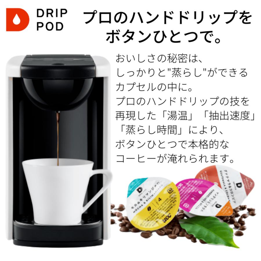 【メーカー公式】カプセル式 コーヒーメーカー ドリップポッド (DRIPPOD) テイスティングキット＋カプセル3種付き DP3 ドリップコーヒーマシン｜coffeestyleucc｜19