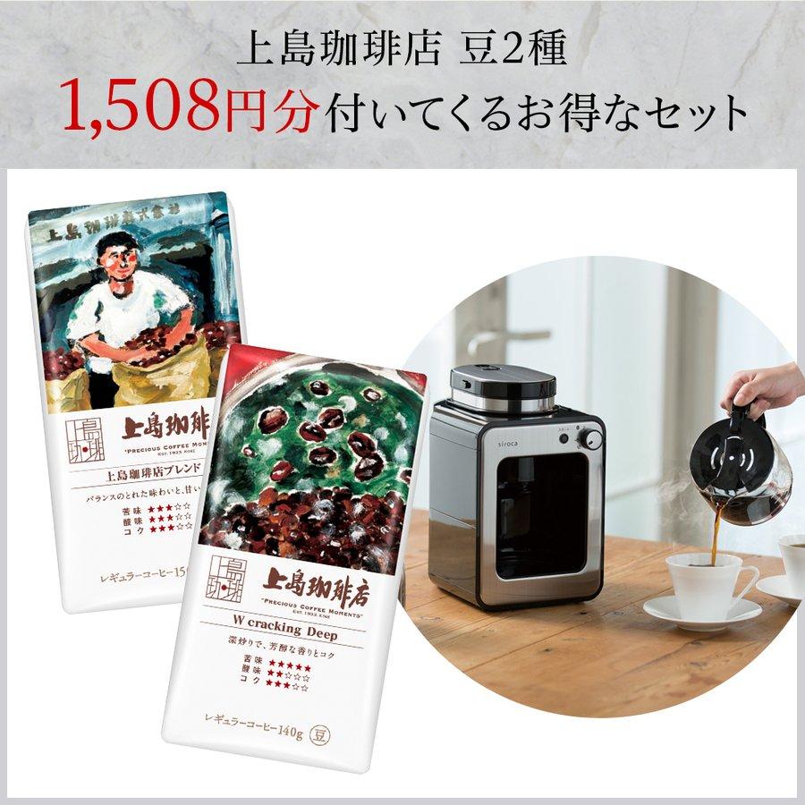 シロカ 全自動コーヒーマシン SC-A211 特典！上島珈琲店豆2種付き ミル