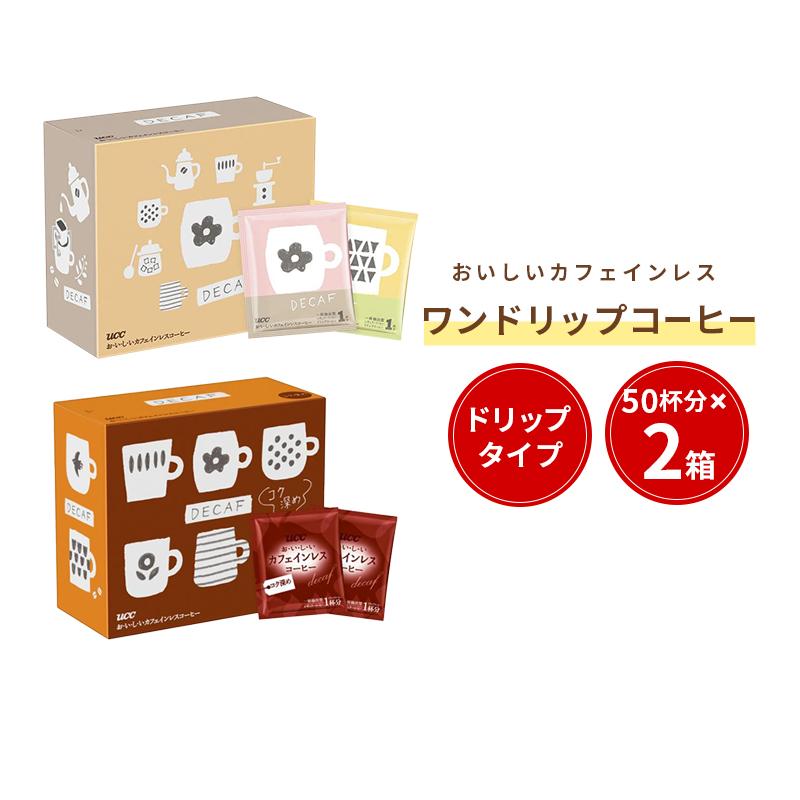 【26(日) 23:59まで 30%OFF】UCC おいしいカフェインレスコーヒー ドリップコーヒー 2種類飲み比べセット 100杯分｜coffeestyleucc｜02