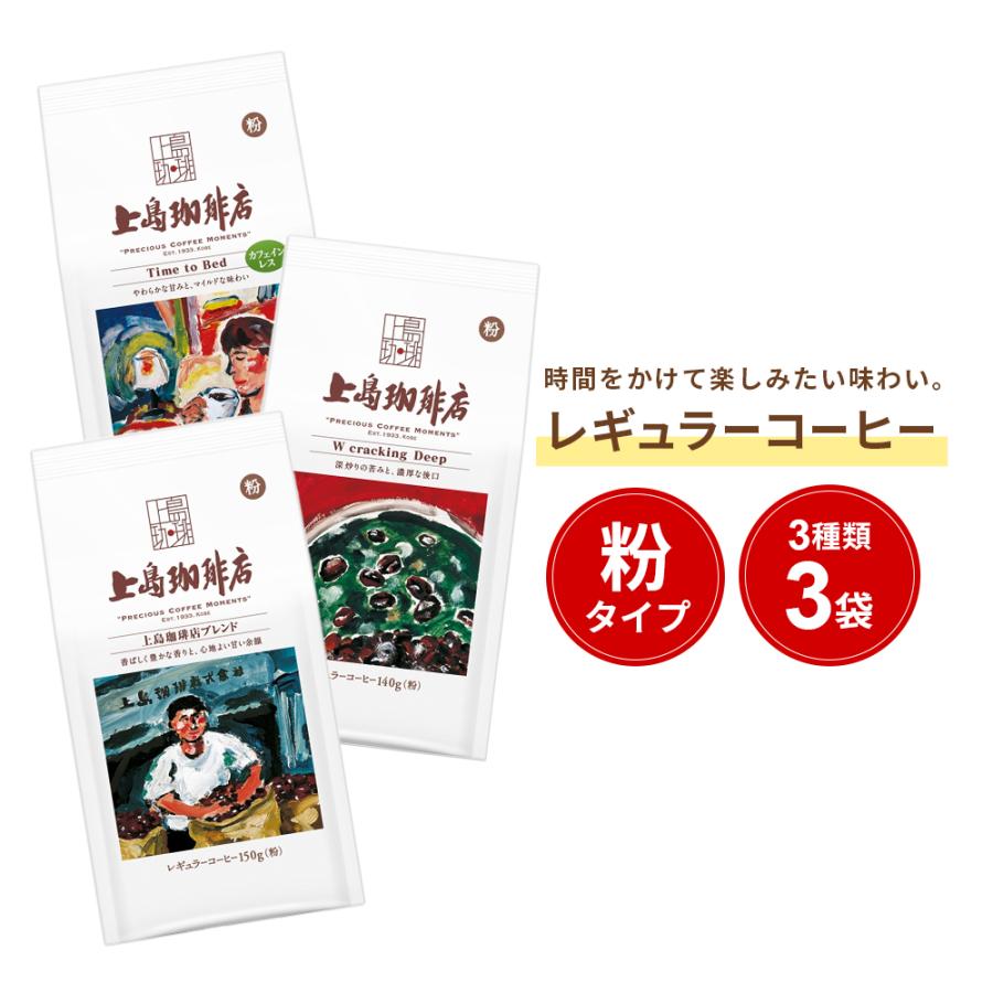 UCC 上島珈琲店 レギュラーコーヒー(粉) 飲み比べ 3種セット : UCC公式