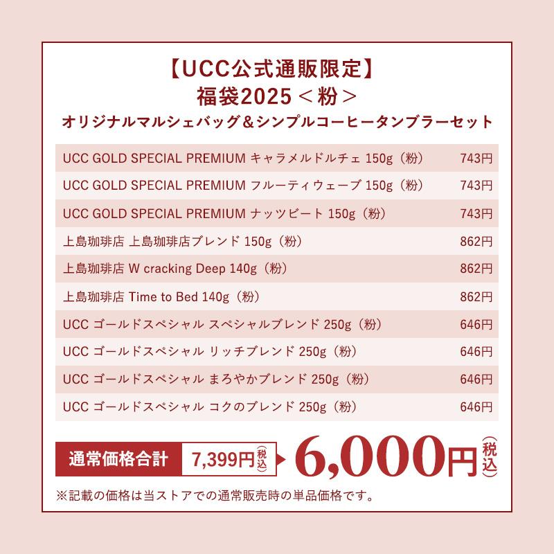 UCC 完売御礼【コーヒー福袋 2025】UCC＜粉＞オリジナルマルシェバッグ