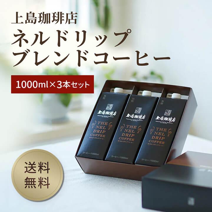 UCC 上島珈琲店 THE NEL DRIP COFFEE（リキッドコーヒー無糖)3本セット