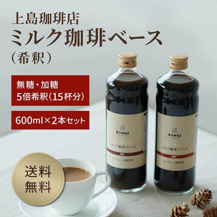 UCC 【送料無料】UCC 上島珈琲店ミルク珈琲ベース（希釈）瓶入り 600ml