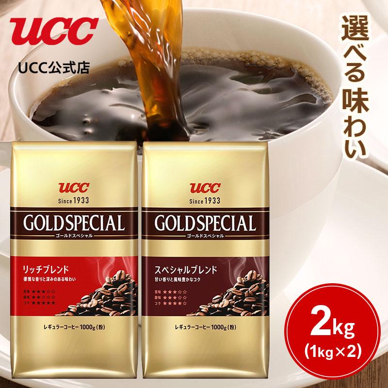 【毎日お得】選べる！UCC ゴールドスペシャル 2kg(粉) 1000g×2 【リッチブレンド・ スペシャルブレンド・アソートセット 】（Yahoo!・UCC公式オンラインストア）