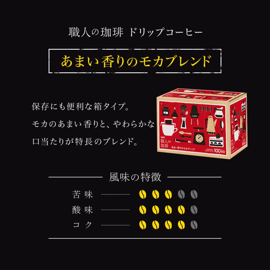 【アウトレット】UCC 職人の珈琲 あまい香りのモカブレンド ドリップコーヒー 7g×100杯【賞味期限 2023/02/15】|coffeestyleucc|05