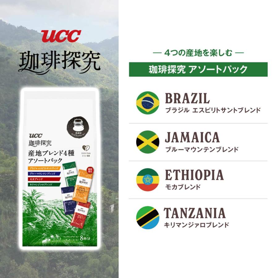 UCC 珈琲探究 ワンドリップコーヒー アソートパック 8P｜coffeestyleucc｜02