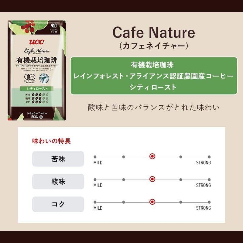 UCC カフェネイチャー 有機栽培珈琲 レインフォレスト・アライアンス
