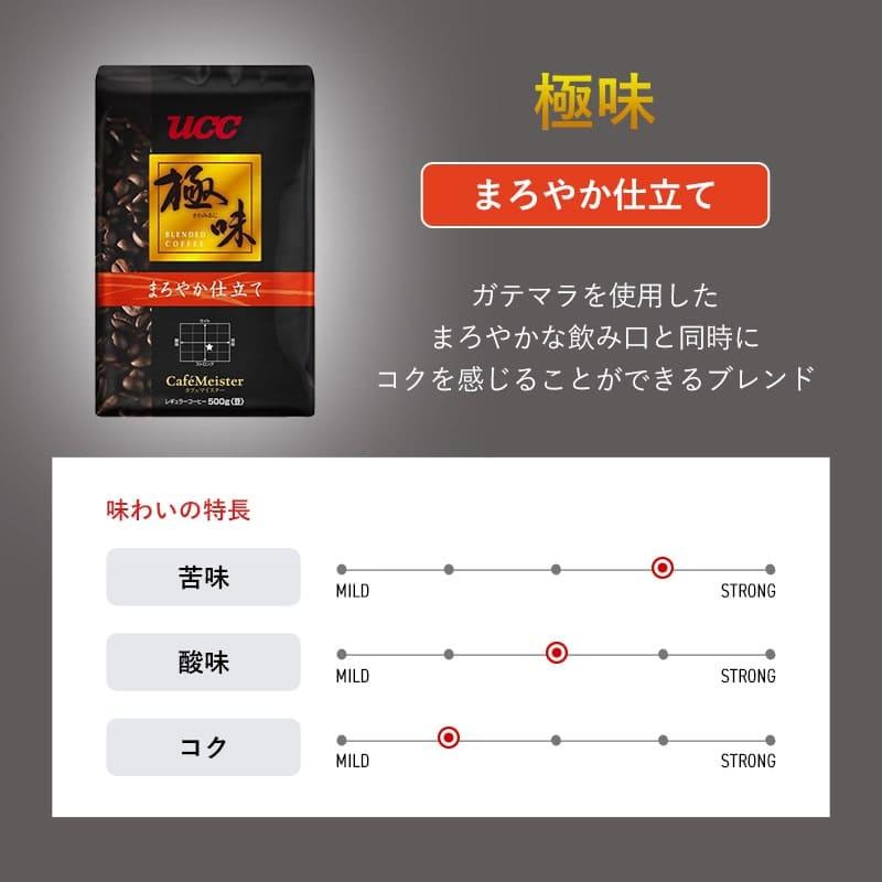 UCC 【クーポンで50％OFF 10/20 23:59まで】UCC 極味 まろやか仕立て