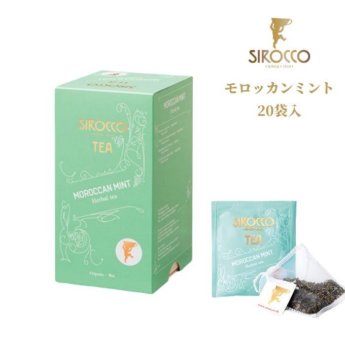 シロッコ Sirocco モロッカン ミント ハーブティー 袋入 シロッコティー ティーバッグ 紅茶 緑茶