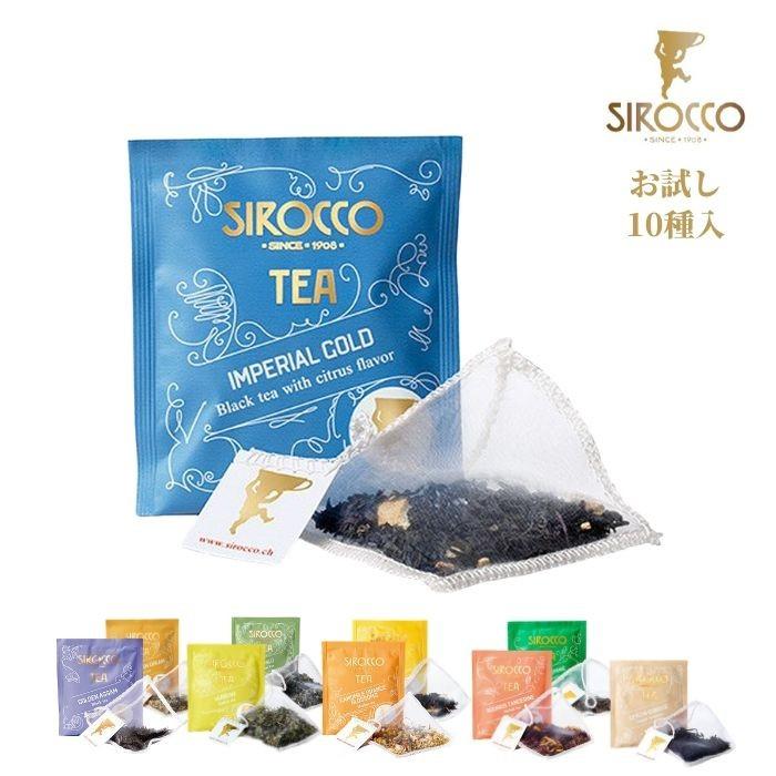 シロッコ Sirocco 紅茶 ギフト ティーバッグ お試し 10種 送料無料 10袋入 シロッコティー ハーブティー 緑茶 おしゃれ 高級 正規販売代理店 Sirocco Mail10 珈琲豆専門店やぶ珈琲ヤフー店 通販 Yahoo ショッピング