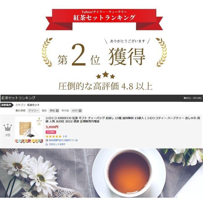 シロッコ Sirocco お試し 15種 送料無料 15袋入 シロッコティー ハーブティー おしゃれ 御中元 お中元 ギフト ティーバッグ 高級 正規販売代理店 Sirocco Mail15 珈琲豆専門店 やぶ珈琲 通販 Yahoo ショッピング