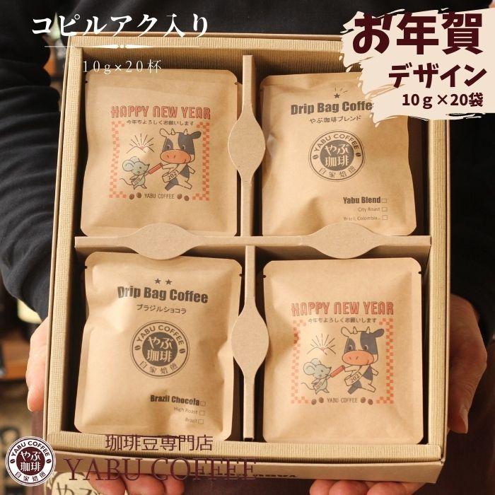 お年賀 2021年 うし年 デザイン コピルアク入り ドリップコーヒー ギフト 詰め合 わせ20袋 ブルマン エメマン コ ーヒーギフト 年始 挨拶 おしゃれ 贈り物 Yabucoffee0026 2 珈琲豆専門店 やぶ珈琲 通販 Yahoo ショッピング