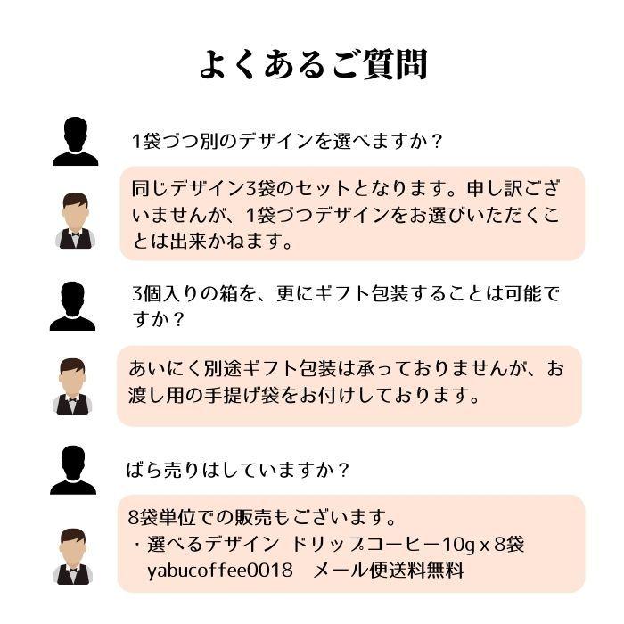 選べる オリジナル デザイン ドリップコーヒー ギフト 3袋入 ドリップバッグ 内祝 お返し プレゼント おしゃれ 珈琲 敬老の日 七五三 ハロウィン Yabucoffee0056 珈琲豆専門店 やぶ珈琲 通販 Yahoo ショッピング