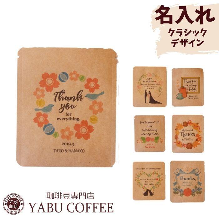 プチギフト 名入れ おしゃれ やぶ珈琲 ドリップコーヒー クラシック デザイン ドリップバッグ 結婚式 二次会 披露宴 ギフト 敬老の日 七五三 ハロウィン Yabucoffee0092 珈琲豆専門店 やぶ珈琲 通販 Yahoo ショッピング