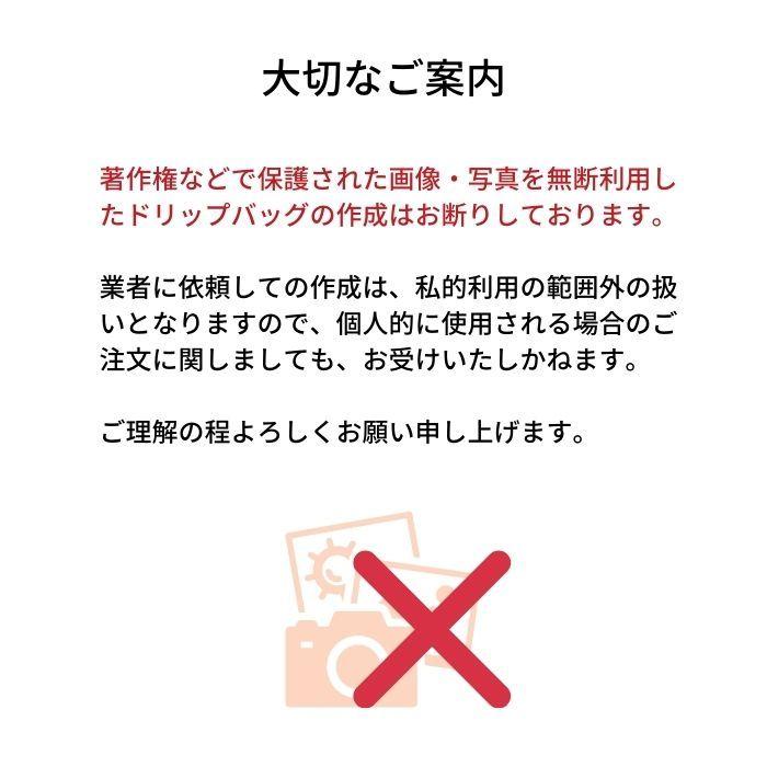 プチギフト 結婚式 ドリップコーヒー 写真入 名入れ 選べる 披露宴 二次会 退職 内祝い お礼 プレゼント オーダー 御歳暮 忘年会 クリスマス 年末年始 大晦日 Yabucoffee0095 珈琲豆専門店 やぶ珈琲 通販 Yahoo ショッピング