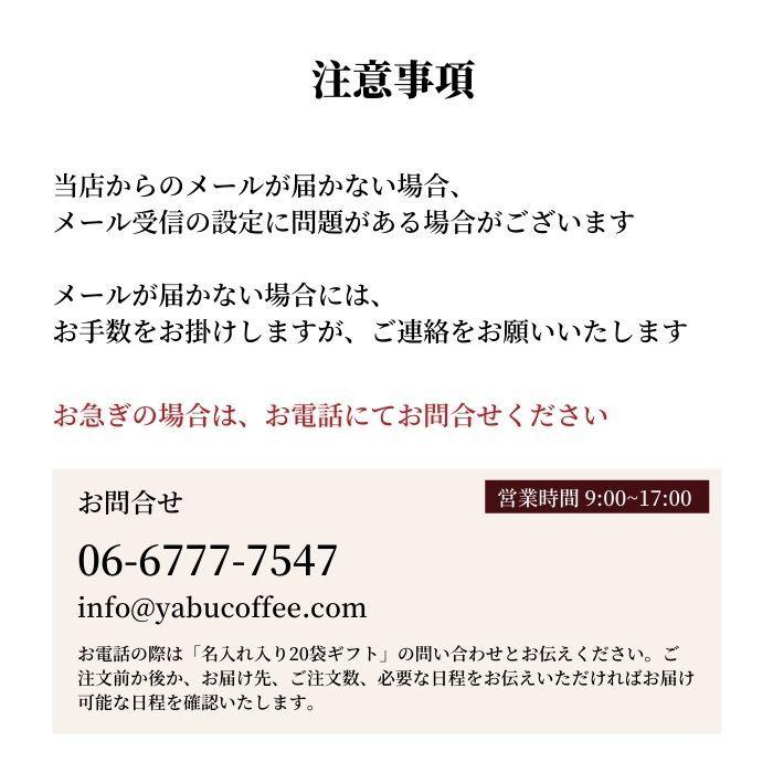ドリップコーヒー ギフト 名入れ 選べる デザイン 袋 詰め合わせ セット 送料無料 コーヒー 高級 おしゃれ 内祝い 出産 お返し 退職 のし パッケージ 印刷 Yabucoffee0116 珈琲豆専門店やぶ珈琲ヤフー店 通販 Yahoo ショッピング