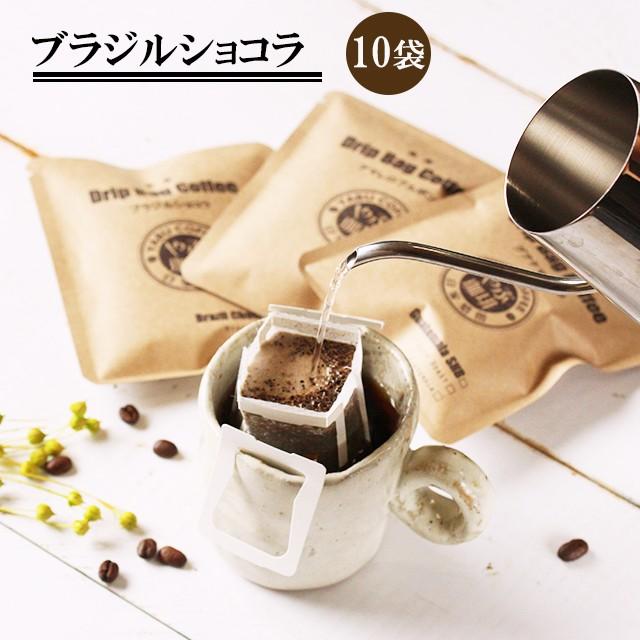 ドリップコーヒー 高級 お試し 送料無料 メール便 自家焙煎 ブラジル ショコラ 10g X 10袋 10杯分 本格 こだわり 贅沢 ゆうパケット Yabucoffee7 珈琲豆専門店やぶ珈琲ヤフー店 通販 Yahoo ショッピング