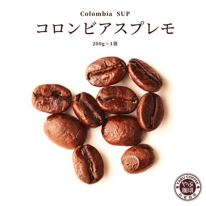 コーヒー豆 自家焙煎 珈琲豆屋 種類 コロンビア スプレモ 200g | 高級