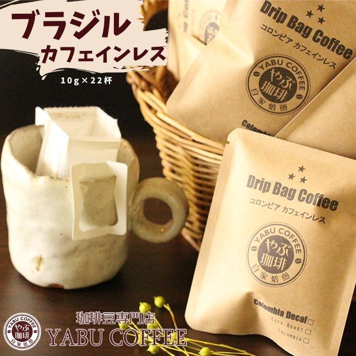カフェインレス ドリップコーヒー デカフェ ブラジル 22袋 ドリップバッグ ドリップパック マイルド 自家焙煎 新鮮 Yabucoffeedecafb2 珈琲豆専門店 やぶ珈琲 通販 Yahoo ショッピング