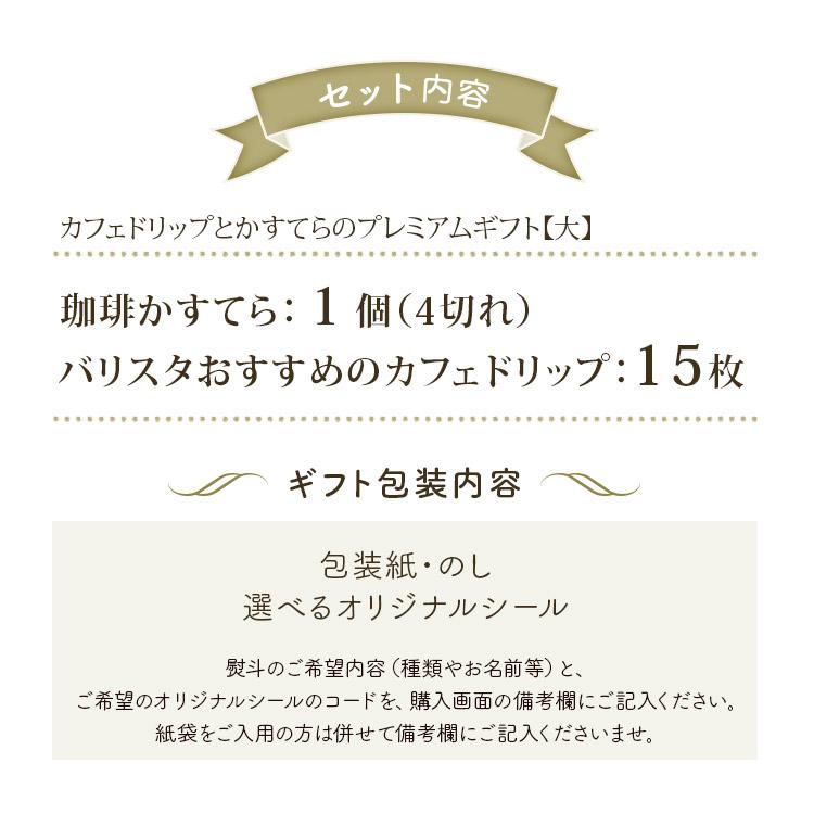 ●【TG-60】カフェドリップとかすてらのプレミアムギフト【大】| お歳暮 贈り物 手土産 御祝 お中元 お歳暮 完全包装 お手軽ギフト｜coffeeyasan｜03