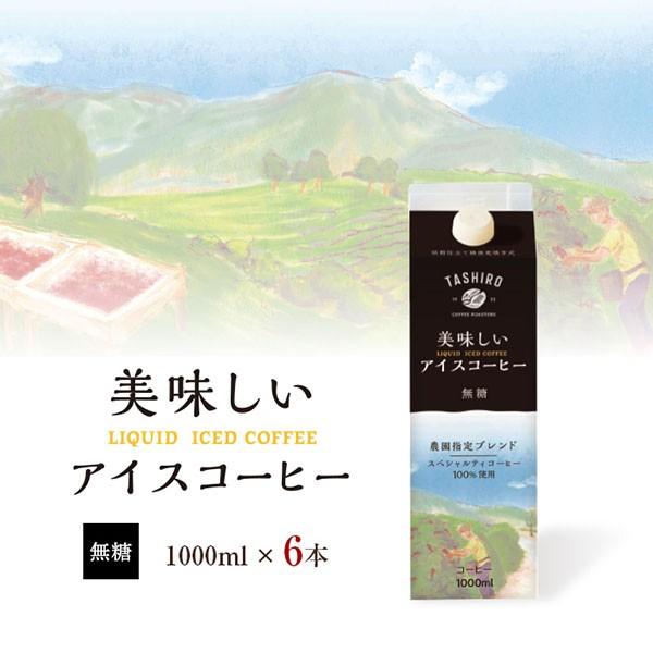 【6本セット】リキッドアイスコーヒー 送料無料 アイスコーヒー 無糖｜coffeeyasan