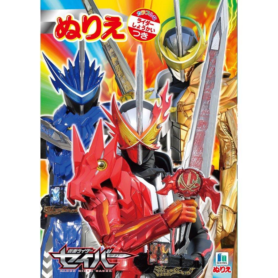 ショウワノート 仮面ライダーセイバー聖刃 B5ぬりえ E Berry ヤフー店 通販 Yahoo ショッピング