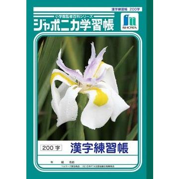 ジャポニカ学習帳　漢字練習帳200字　e-berry｜cofobungu