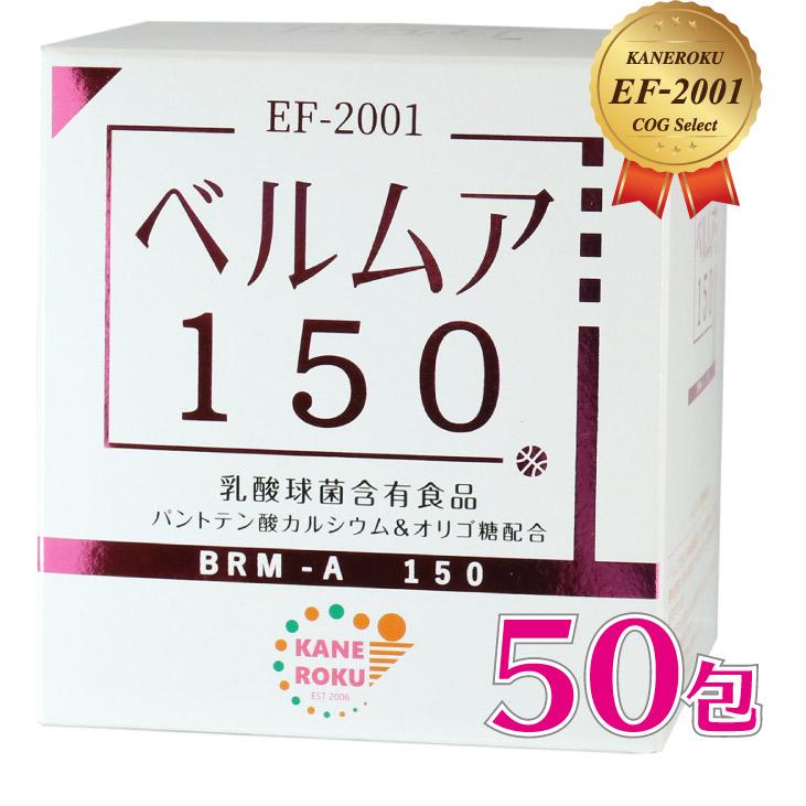ベルムア150 50包パック オマケ付き EF-2001乳酸菌 送料 ベルムア150 50包パック オマケ付き EF-2001乳酸菌 送料