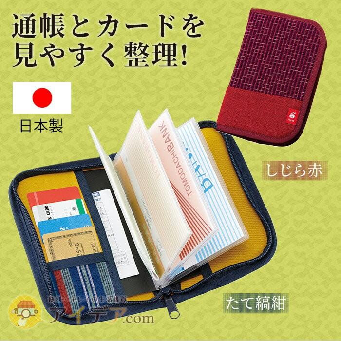 セール 通帳入れ ファッション小物 通帳収納 日本製 ギフト 布