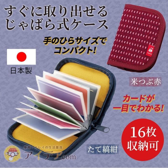カード入れ 収納ケース じゃばら 蛇腹 ジャバラ 和柄 日本製 布工房久留米織 カードケース コジット メール便 a 便利 キレイの雑貨アイデア Com 通販 Yahoo ショッピング