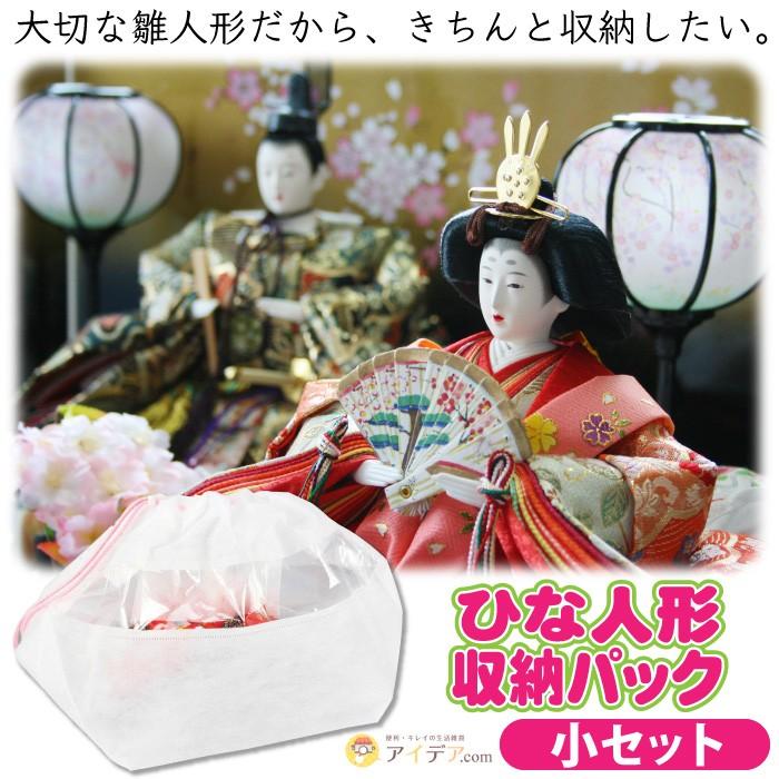 ひな人形 収納袋 顔カバー付き 保存袋 雛人形収納袋 防カビ 梅雨対策 ひな人形収納パック 大小セット コジット 0041 便利 キレイの雑貨アイデア Com 通販 Yahoo ショッピング