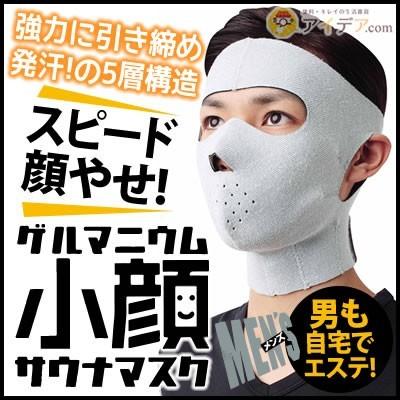 小顔マスク メンズ 男性用 ダイエットウエア メンズゲルマニウム小顔サウナマスク コジット 便利 キレイの雑貨アイデア Com 通販 Yahoo ショッピング