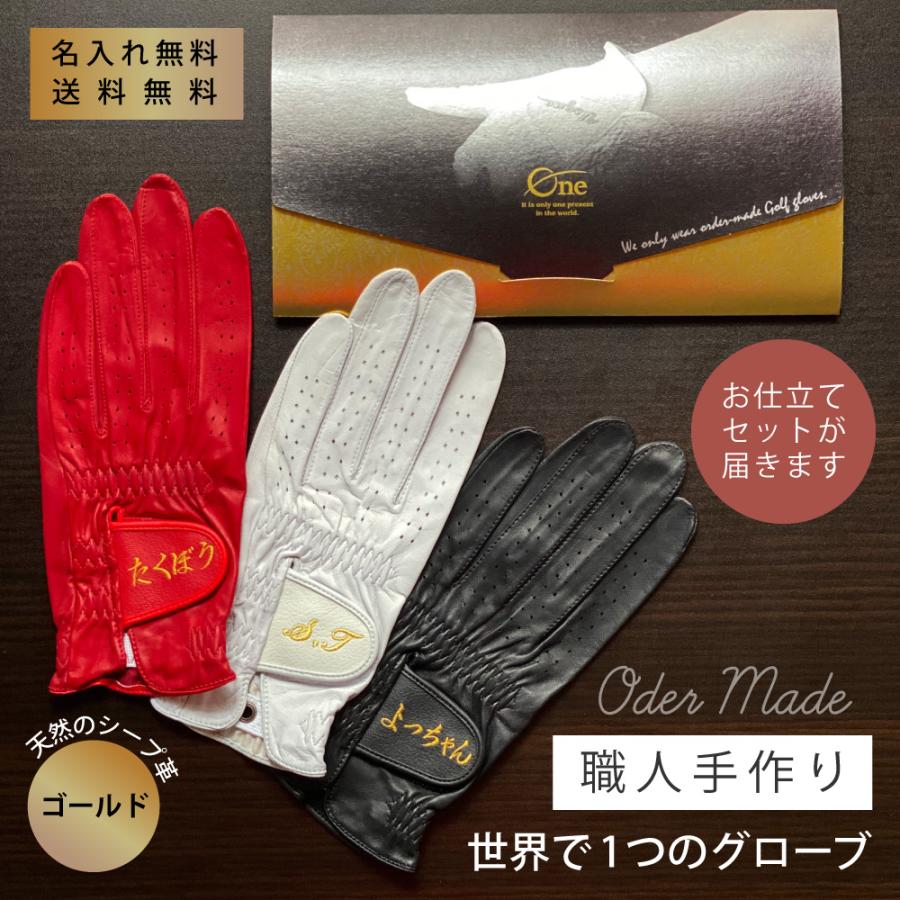 オーダーメイドゴルフグローブお仕立てセット （プラチナギフト）男女兼用 オンリーワン 名入れギフト オーダーメイド ゴルフグローブお