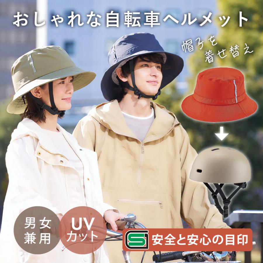 お洒落 ヘルメット レディース メンズ 自転車 SGマーク 安全 おしゃヘルレインハット コジット サイズ調整 安心 事故対策 通勤 通学 | 