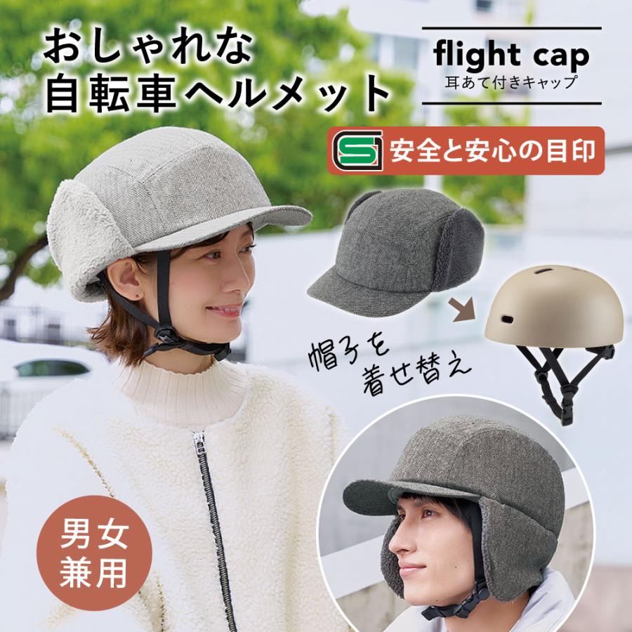 おしゃヘル 耳あて付きキャッフ? ［コジット］ 自自転車 ヘルメット 高通気性 おしゃれ 自転車用ヘルメット 男女兼用 ハット型ヘルメット 耐衝撃 | 