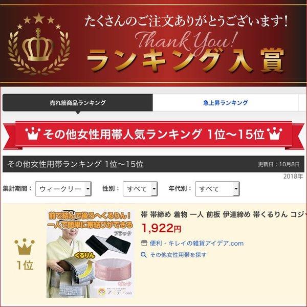 前結び板 帯 帯くるりん 帯板前結び 着物 帯板 前板 伊達締め 1人で結べる 自分で着れる 帯締め コジット | COGIT | 10