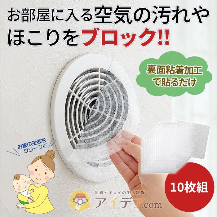 室内 通気口用 フィルター 通気口 貼るだけ 埃 日本製 ほこり取りフィルター通気口用 10枚組「メール便」コジット | COGIT