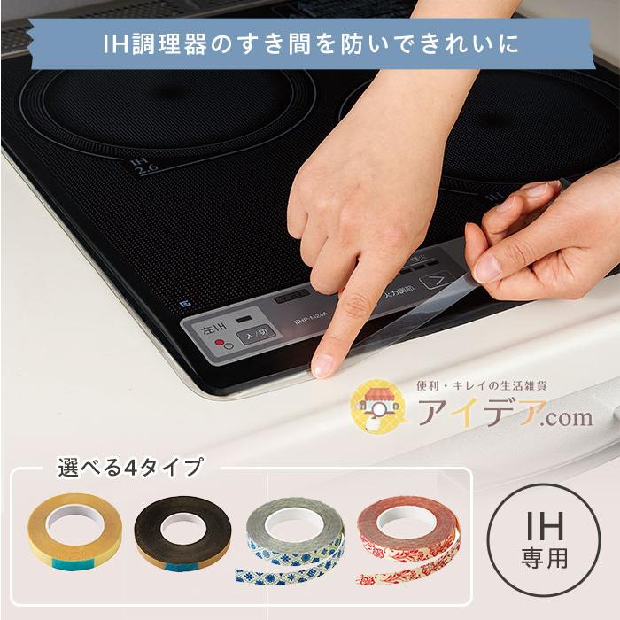 IH 保護テープ 汚れ防止 IHプレート ガラストップコンロ 汚れ防止テープ IHシート 汚れ対策 すき間 IH調理器の保護テープ 「メール便」コジット | COGIT | 05