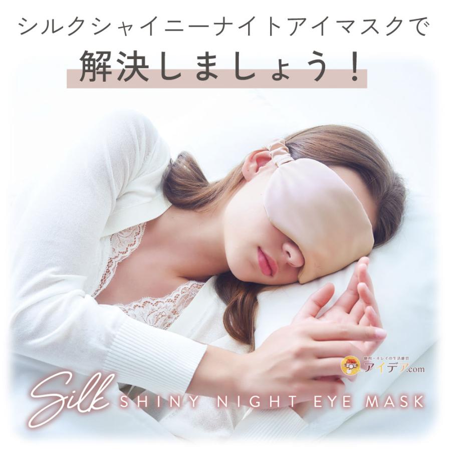 アイマスク シルク100％ 目元 睡眠 安眠 シルクシャイニーナイトアイマスク  コジット | COGIT | 02
