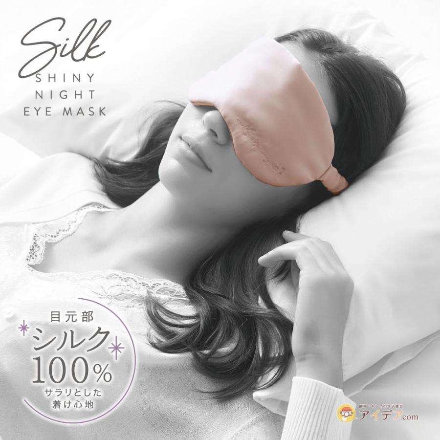 アイマスク シルク100％ 目元 睡眠 安眠 シルクシャイニーナイトアイマスク  コジット | COGIT | 09