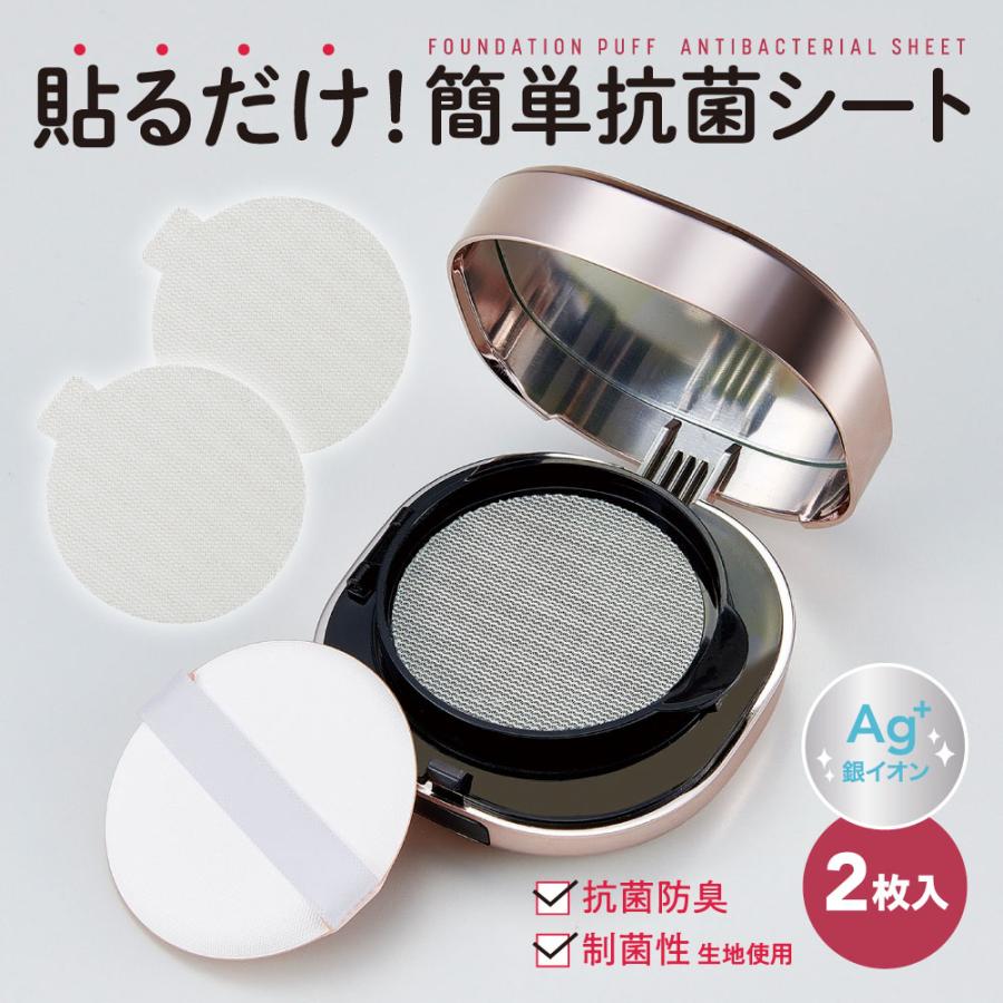 抗菌防臭 制菌性 生地使用 Ag+銀イオン 菌の繁殖を防ぐ 抗菌ファンデパフクリアキープシート ギフト 美容 コジット 「メール便」 | COGIT