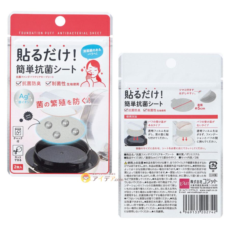 抗菌防臭 制菌性 生地使用 Ag+銀イオン 菌の繁殖を防ぐ 抗菌ファンデパフクリアキープシート ギフト 美容 コジット 「メール便」 | COGIT | 10