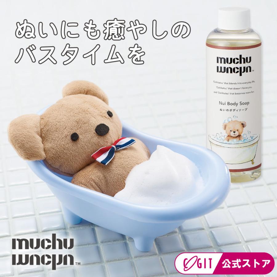 ぬいぐるみ 洗剤 バスタブ ぬい 推し 推し活 ブルー 人気 muchu muchuぬいのボディソープ/お風呂セット コジット | COGIT