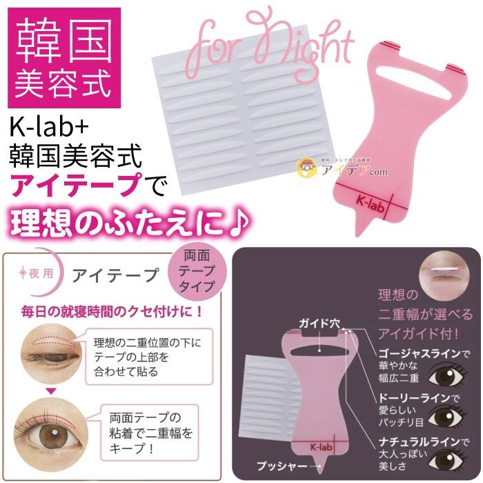二重 アイテープ きれいな二重 二重くせ付け 二重用アイテープ ふたえ 二重テープ 両面テープ 日本製 K Lab 韓国美容式アイテープ 夜用 コジット メール便 0545 便利 キレイの雑貨アイデア Com 通販 Yahoo ショッピング