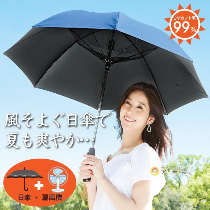 日傘 遮光 涼しい 扇風機 日傘専用 Uvカット 熱中症対策 乾電池式 遮光1級扇風機日傘 コジット 0940 便利 キレイの雑貨アイデア Com 通販 Yahoo ショッピング